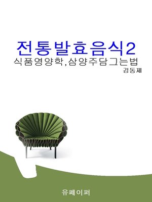 cover image of 전통발효음식2
